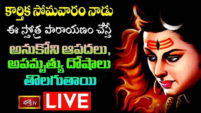 Karthika Somavaram Bhakthi Tv Live : కార్తిక సోమవారం నాడు ఈ స్తోత్ర పారాయణం చేస్తే..