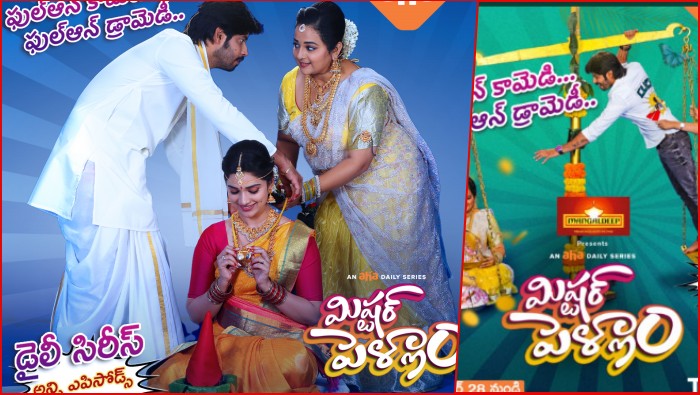 Daily Series Mr.Pellam: మహిళల కోసం ‘ఆహా’ డైలీ సిరీస్