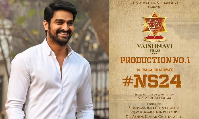 NS 24: ఫ్యామిలీ యాక్షన్ ఎంటర్ టైనర్ కు నాగశౌర్య గ్రీన్ సిగ్నల్!