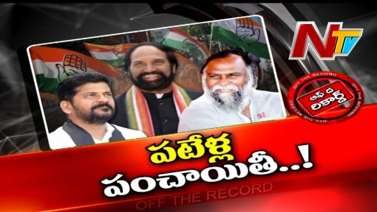 Patels Panchayati Off The Record: అక్కడ పటేళ్ళదే పంచాయతీ