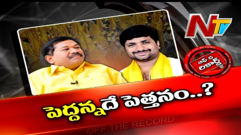 Kondepi Mla Off The Record: కొండేపిలో పెద్దన్నదే పెత్తనం