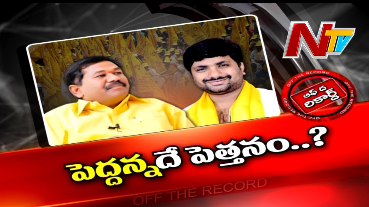 Kondepi Mla Off The Record: కొండేపిలో పెద్దన్నదే పెత్తనం