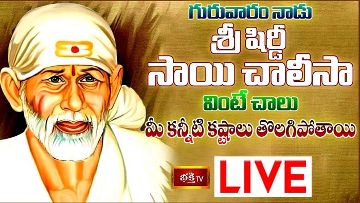 Bhakti Tv Thursday Live: గురువారం నాడు శ్రీ షిర్డీ సాయి చాలీసా వింటే..