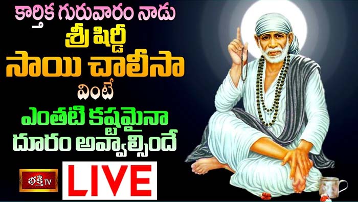 Bhakti Tv Thursday LIVE : గురువారం నాడు శ్రీ షిర్డీ సాయి చాలీసా వింటే..