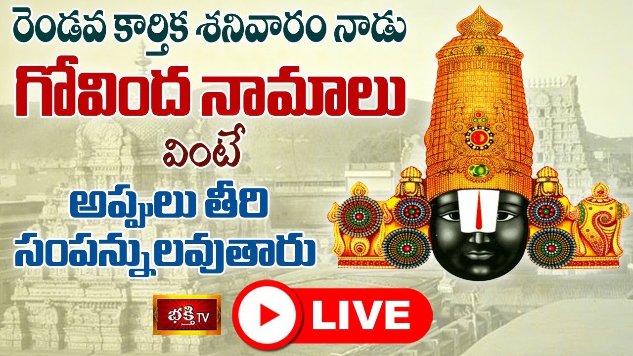 LIVE: రెండో కార్తీక శనివారం నాడు గోవింద నామాలు వింటే..?