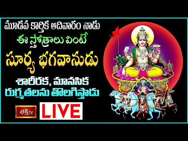 Sunday Bhakthi Tv Stothra Parayanam Live: కార్తిక ఆదివారం ఈ స్తోత్రాలు వింటే..