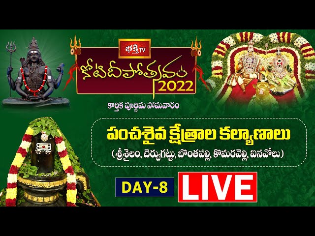Bhakthi tv Koti Deepotsavam Live: కార్తిక పున్నమి వెలుగుల్లో .. పంచశైవక్షేత్రాల కల్యాణాలు