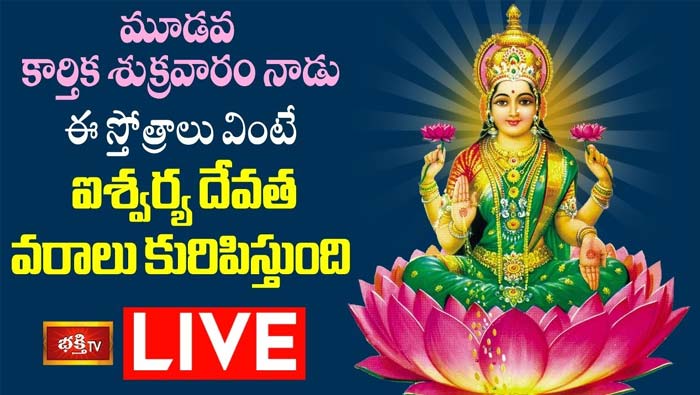 Kartika Friday  :  కార్తిక శుక్రవారం నాడు ఈ స్తోత్రాలు వింటే ఐశ్వర్య దేవత వరాలు