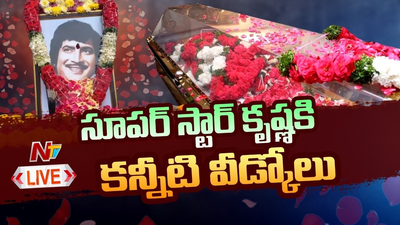 Superstar Krishna Live Updates: సూపర్‌స్టార్ కృష్ణకు కన్నీటి వీడ్కోలు