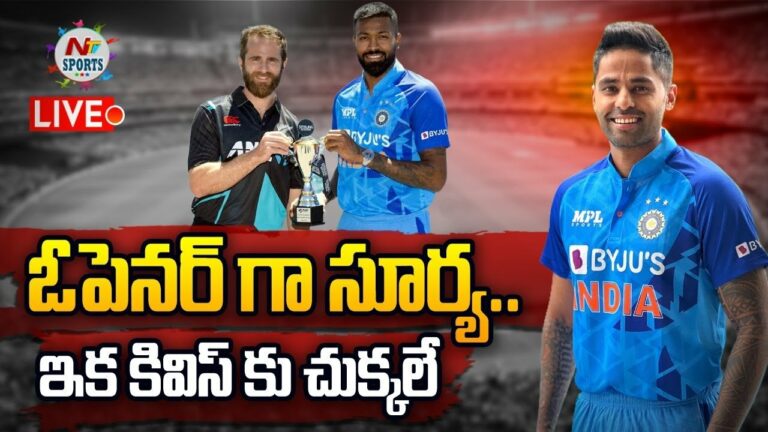IND Vs NZ: ఓపెనర్‌గా సూర్యకుమార్.. కివీస్‌కు చుక్కలు చూపిస్తాడా?