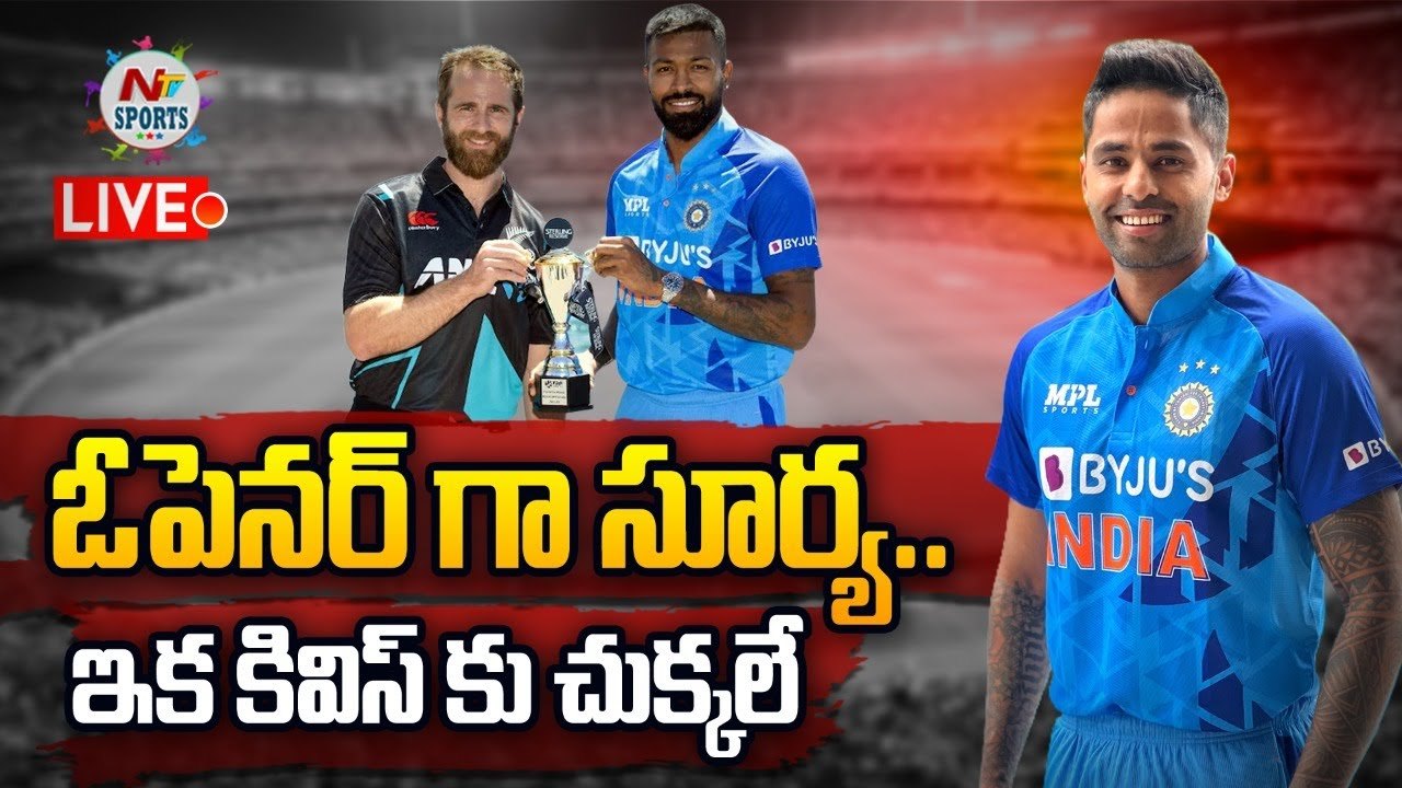 IND Vs NZ: ఓపెనర్‌గా సూర్యకుమార్.. కివీస్‌కు చుక్కలు చూపిస్తాడా?