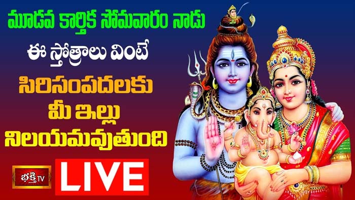 Bhakthi TV LIVE : మూడవ కార్తిక సోమవారం నాడు ఈ స్తోత్రాలు వింటే…