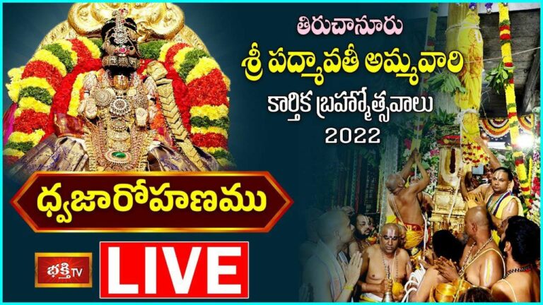 Dwajarohana Utsavam Live: తిరుచానూరు పద్మావతీ అమ్మవారి బ్రహ్మోత్సవాలు