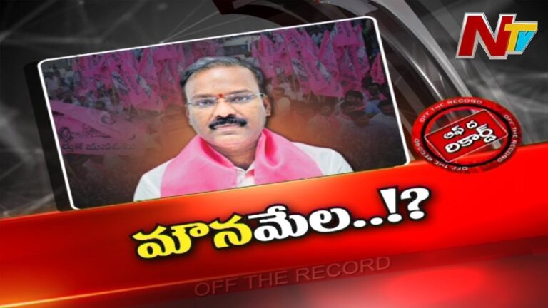 Off The Record: ఆ ఎంపీ మౌనమే ఆయనను చర్చల్లోకి తీసుకొస్తుందా.?