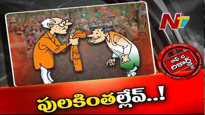 OTR about Telangana BJP: బీజేపీ ఆఫీసు గడప తొక్కేందుకు ధైర్యం చేయని నేతలు..? కారణం అదేనా..?