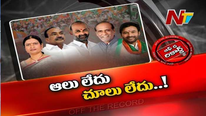 Off The Record about Telangana BJP Leaders: టీబీజేపీలో సీఎం పదవి కోసం రేస్‌..! అధికారంలోకి రాకముందే సీఎం పీఠంపై ఆశ