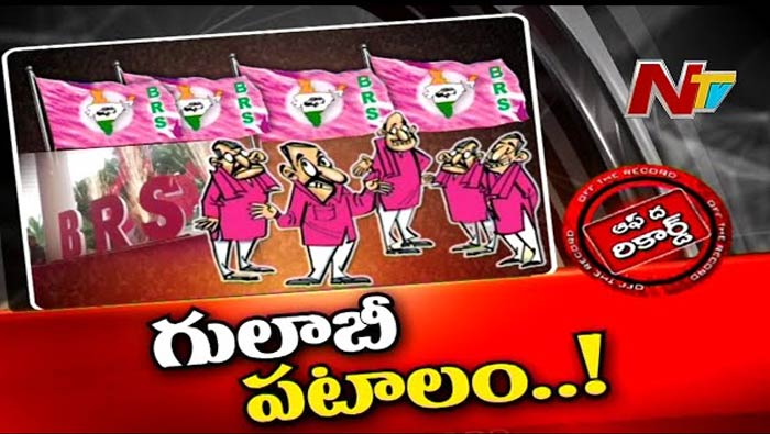 Off The Record About BRS: బీఆర్‌ఎస్‌లో పదవుల కోసం పోటీ.. హిందీపై పట్టు కోసం నేతల కుస్తీ