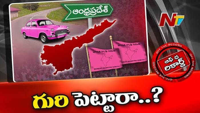 Off The Record About BRS: ఏపీలో బీఆర్‌ఎస్‌ సరికొత్త వ్యూహం..! గులాబీ దళపతి టచ్‌లో పలువురు నేతలు