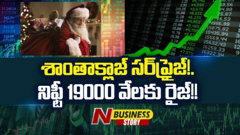 Christmas Effect on Stock Market: ఐఐఎఫ్‌ఎల్‌ సెక్యూరిటీస్‌ చైర్మన్‌ ఆర్‌.వెంకటరామన్‌ అంచనా