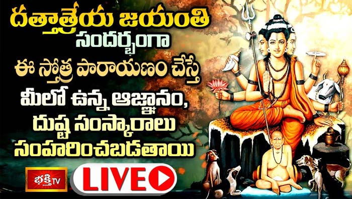 Bhakti TV : నేడు దత్తాత్రేయ జయంతి ఈ స్తోత్ర పారాయణం చేస్తే మీలో ఉన్న దుష్ట సంస్కారాలు సంహరించబడతాయి