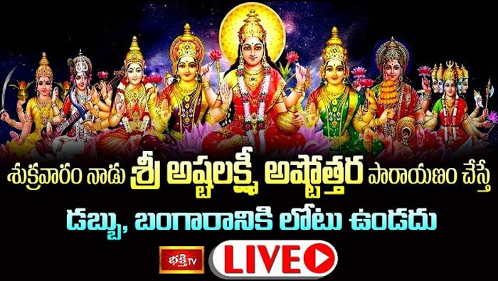 Friday Special LIVE : నేడు శ్రీ అష్టలక్ష్మీ అష్టోత్తర పారాయణం చేస్తే డబ్బు, బంగారానికి లోటు ఉండదు