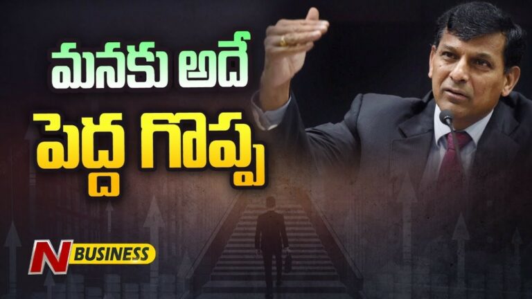 India Growth: ఇండియా వృద్ధిపై ఆర్‌బీఐ మాజీ గవర్నర్‌ రఘురామ్‌రాజన్‌ కామెంట్స్‌