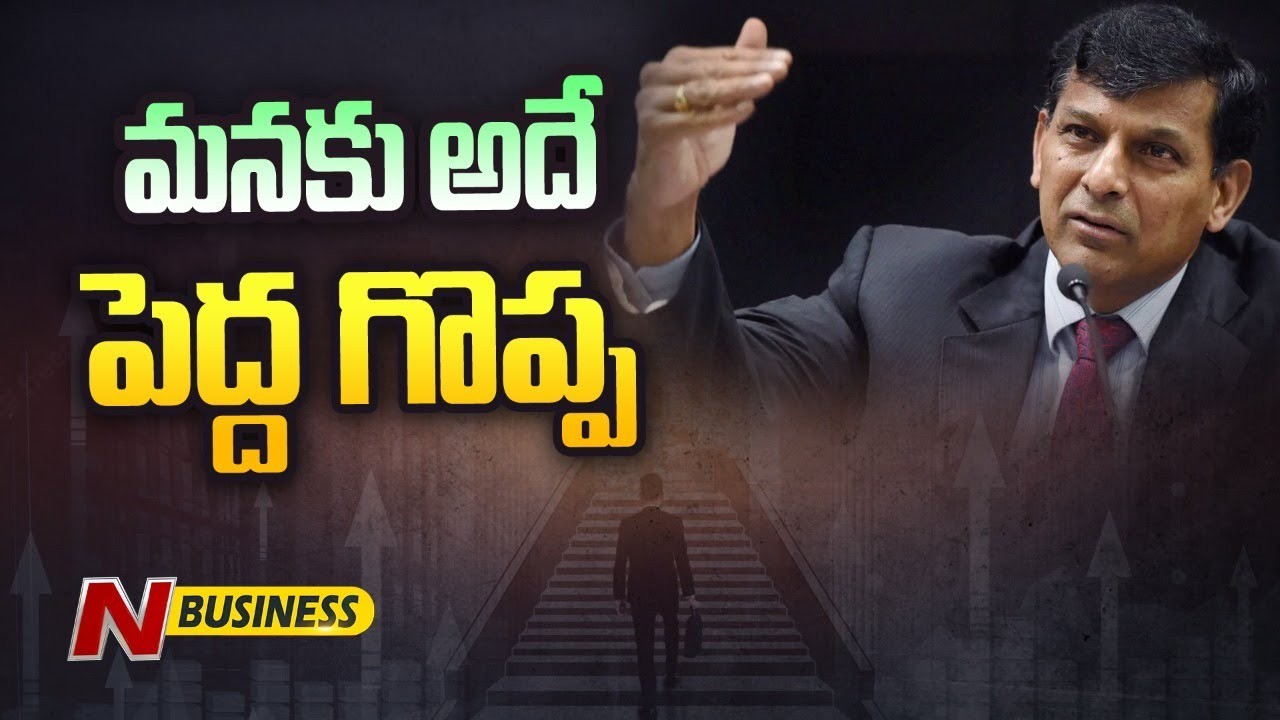 India Growth: ఇండియా వృద్ధిపై ఆర్‌బీఐ మాజీ గవర్నర్‌ రఘురామ్‌రాజన్‌ కామెంట్స్‌