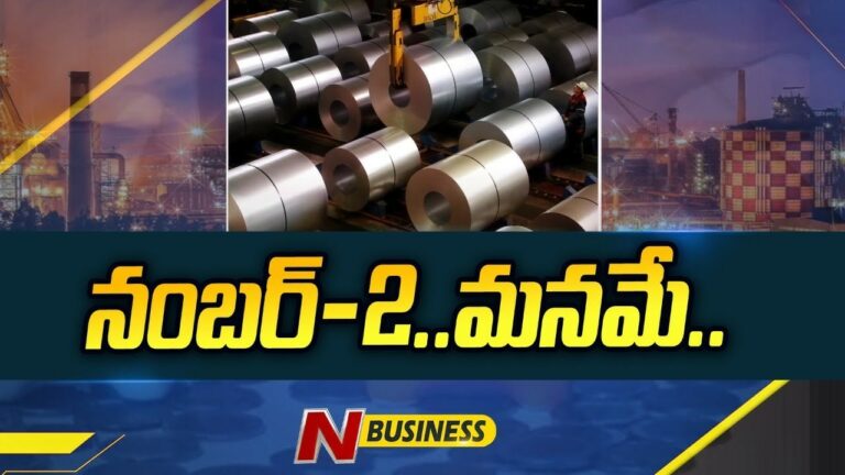 India in World Steel Production: ఉక్కు ఉత్పత్తిలో.. ప్రపంచంలో..