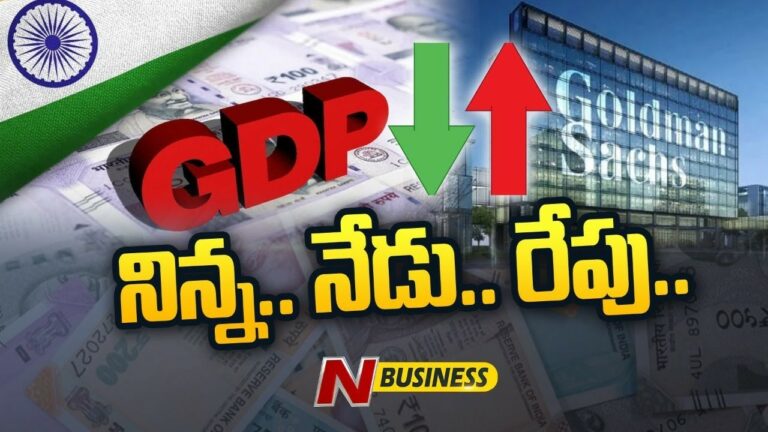 Indian Economy: మన ఆర్థిక వ్యవస్థ.. నిన్న.. నేడు.. రేపు