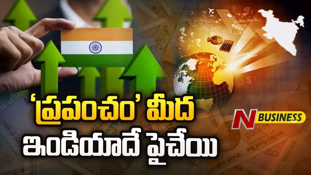 Indian Economy Growth in 2023: వచ్చే ఏడాది మన ఆర్థిక వ్యవస్థ సగటు వృద్ధి అంచనా