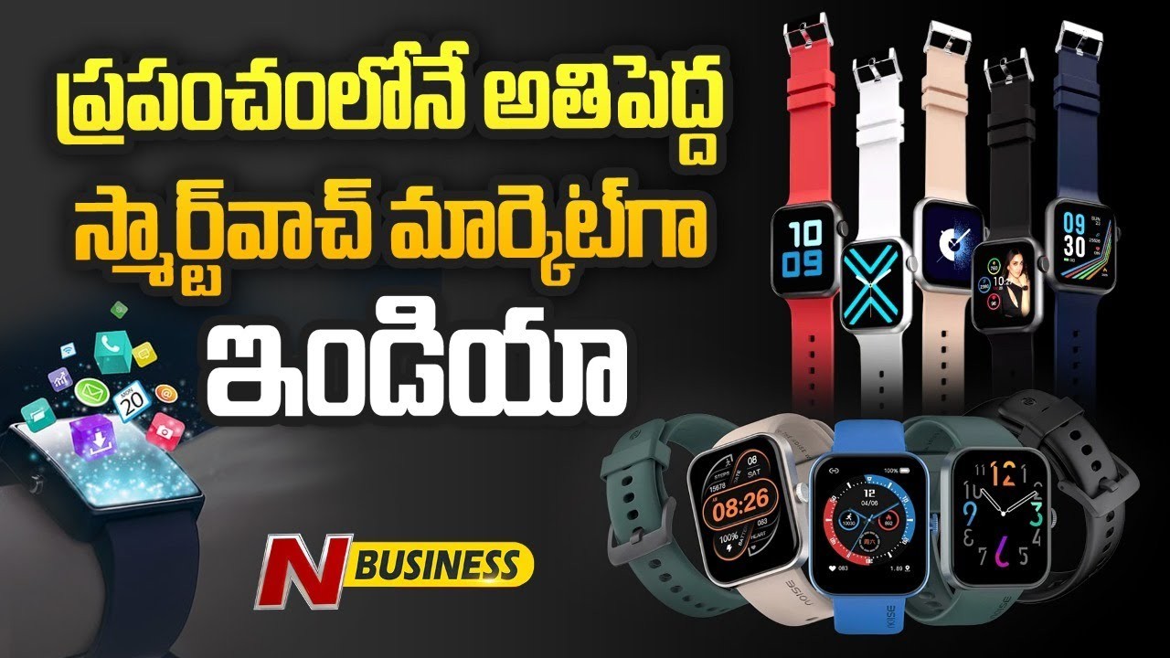 Indian Smart Watch Market: సరసమైన ధరల వల్లే నంబర్-1 స్థానం: కౌంటర్‌పాయింట్‌ రిపోర్ట్‌