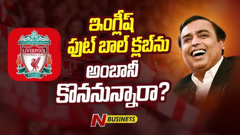 Liverpool Football Club: ముఖేష్‌ అంబానీ లివర్‌పూల్ ఫుట్‌బాల్ క్లబ్‌ను కొనట్లేదు. కానీ.. కొంటే ఎలా ఉంటుంది?