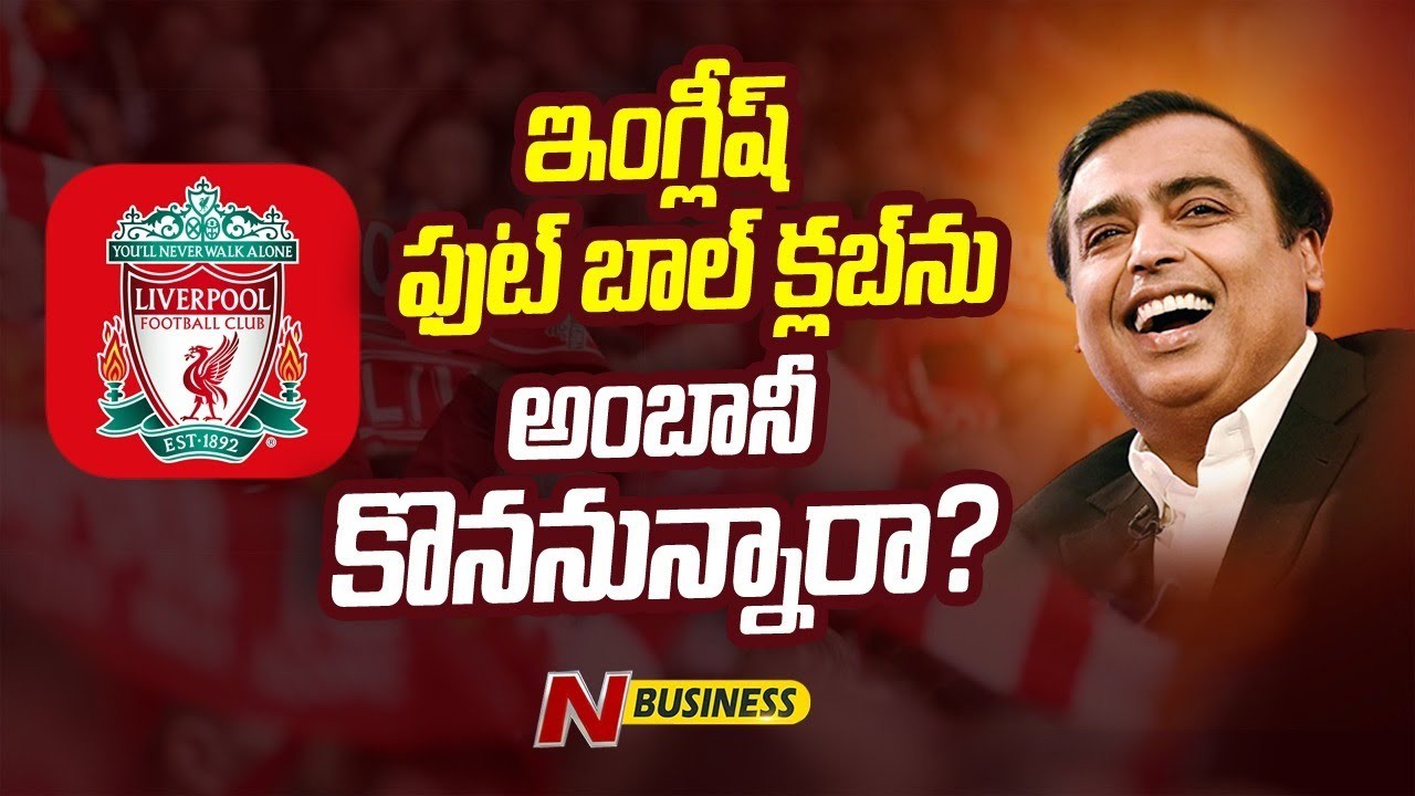 Liverpool Football Club: ముఖేష్‌ అంబానీ లివర్‌పూల్ ఫుట్‌బాల్ క్లబ్‌ను కొనట్లేదు. కానీ.. కొంటే ఎలా ఉంటుంది?