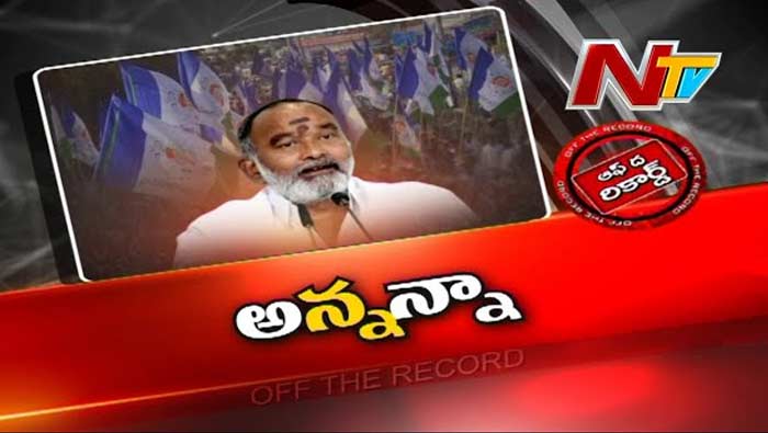 Off The Record: అనుకూల, వ్యతిరేక గ్రూపులుగా వైసీపీ కేడర్..! ఎమ్మెల్యే వైఖరితో టీడీపీలోకి..!