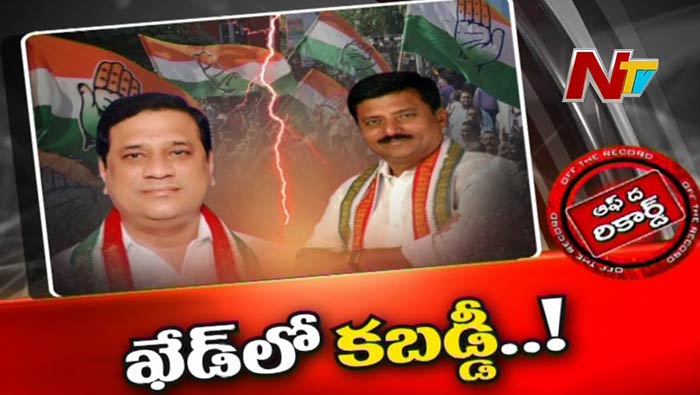 Off the Record about Narayankhed Congress: రాజీ చేసినా కలవని నేతలు.. నారాయణఖేడ్‌ కాంగ్రెస్‌లో రగడ