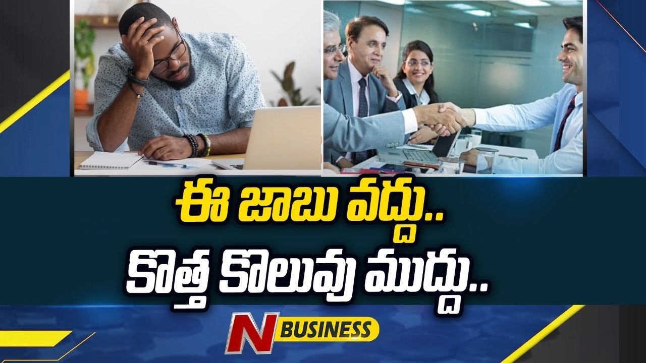Present Job Bore: నయా నౌకరీ కావాలి గురూ