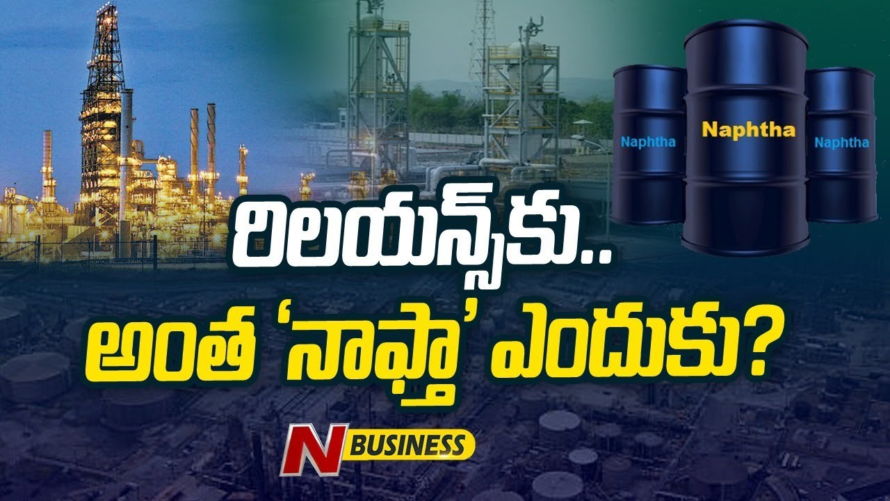 Reliance Industries-Naphtha Sale: రష్యా నుంచి అరుదుగా భారీఎత్తున కొన్నదేంటి?