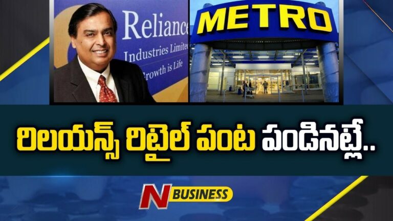 Reliance-Metro Deal: ఒకేసారి పెరగనున్న 30 లక్షల మంది కస్టమర్లు