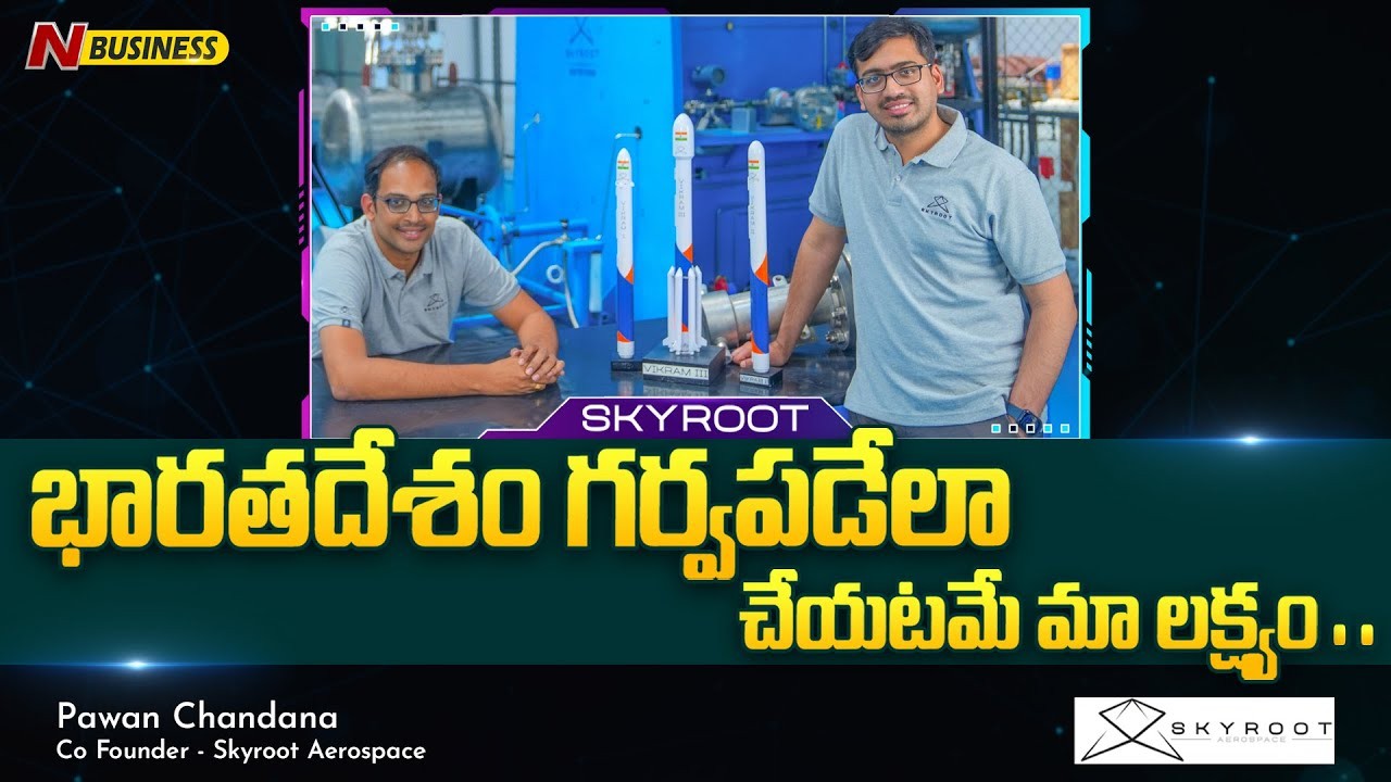 Skyroot Aerospace: ఆకాశం కూడా హద్దు కాదంటున్న ‘స్కైరూట్ ఏరోస్పేస్‌‘ పవన్‌ చందనతో ప్రత్యేక ఇంటర్వ్యూ