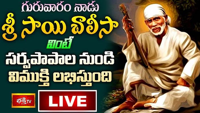 Sri Shirdi Sai Chalisa LIVE : నేడు శ్రీ సాయి చాలీసా వింటే సర్వ పాపాల నుండి విముక్తి