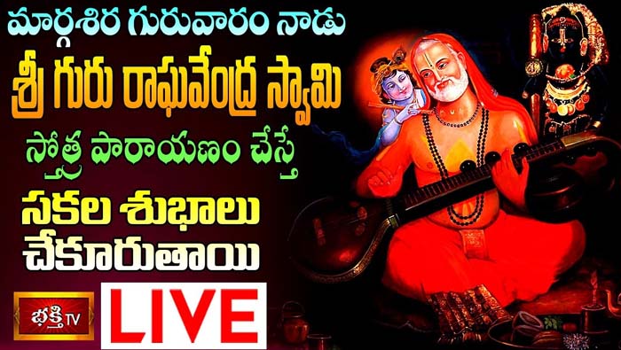 Bhakthi TV Live: మార్గశిర గురువారం నాడు శ్రీగురు రాఘవేంద్ర స్వామి స్తోత్ర పారాయణం చేస్తే