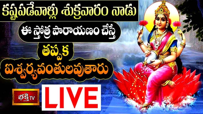 Bhakthi TV Live: కష్టపడేవాళ్లు శుక్రవారం నాడు ఈ స్తోత్ర పారాయణం చేస్తే..