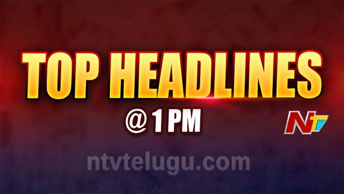 Top Headlines @ 1 PM : టాప్‌ న్యూస్‌