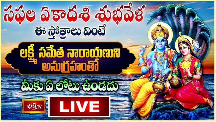 Bhakthi Tv LIVE : సఫల ఏకాదశి శుభవేళ ఈ స్తోత్రాలు వింటే లక్ష్మీ సమేత నారాయణుని అనుగ్రహం