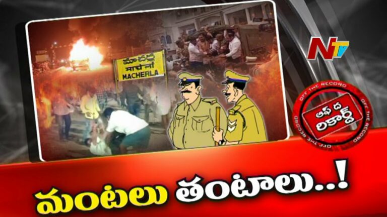 AP Police On Macherla Issue… OFF The Record: ఏపీ పోలీసుల తీరుపై సందేహాలు