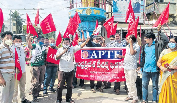 Andhra Pradesh: రేపు అన్ని జిల్లా కేంద్రాల్లో ఏపీ టీచర్స్ ఫెడరేషన్ నిరసనలు