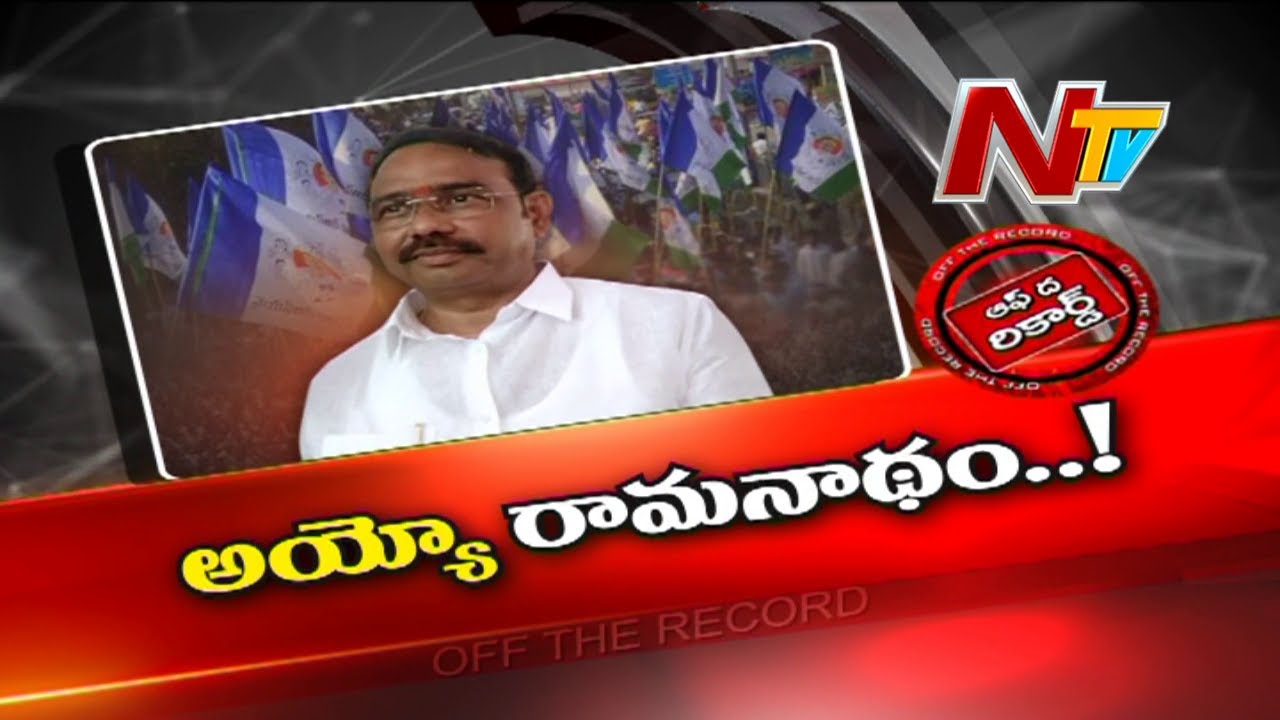 Off The Record: త్యాగరాజులా రామనాథంబాబు