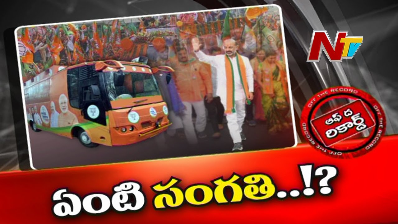 Bandi Sanjay Padayatra..off The Record: పాదయాత్ర కాదు బస్సుయాత్ర?