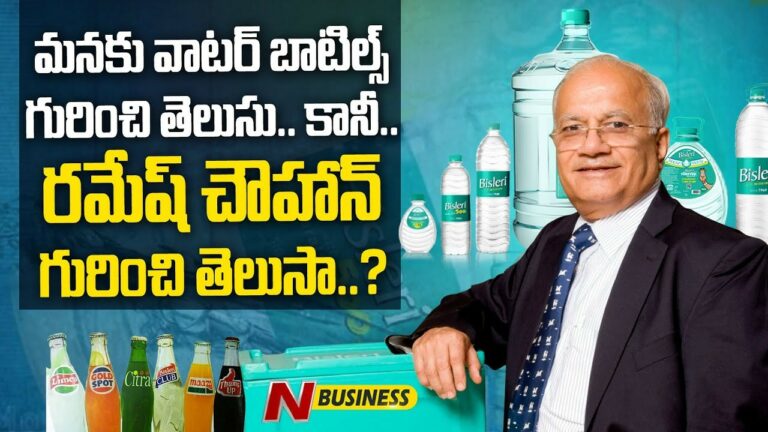 ‘‘Bisleri’’ Ramesh Chauhan: మన దేశంలో మంచి నీళ్ల సీసాలకు మంచి ప్రజాదరణ తెచ్చిన వ్యక్తి