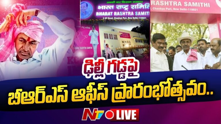 Delhi Live: ఢిల్లీలో బీఆర్ఎస్ పార్టీ కార్యాలయ ప్రారంభోత్సవం